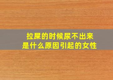 拉屎的时候尿不出来是什么原因引起的女性