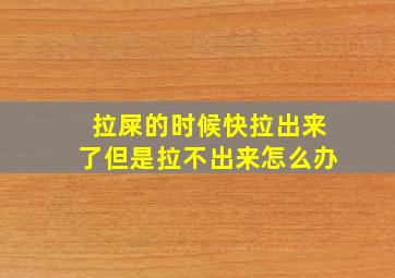 拉屎的时候快拉出来了但是拉不出来怎么办