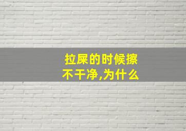 拉屎的时候擦不干净,为什么