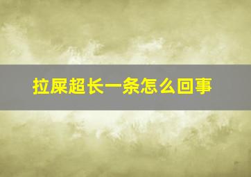 拉屎超长一条怎么回事