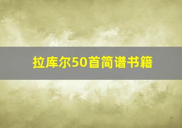 拉库尔50首简谱书籍