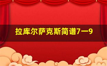 拉库尔萨克斯简谱7一9