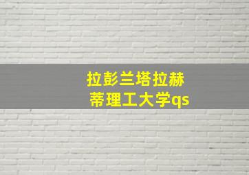 拉彭兰塔拉赫蒂理工大学qs