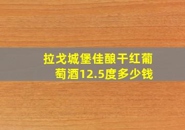 拉戈城堡佳酿干红葡萄酒12.5度多少钱