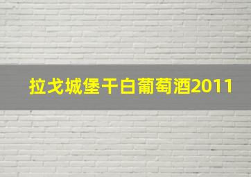 拉戈城堡干白葡萄酒2011