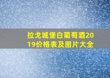 拉戈城堡白葡萄酒2019价格表及图片大全