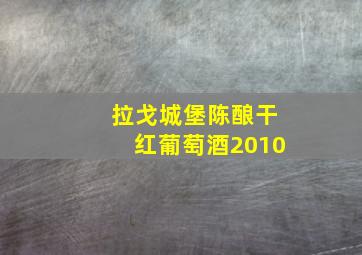 拉戈城堡陈酿干红葡萄酒2010