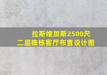 拉斯维加斯2500尺二层独栋客厅布置设计图