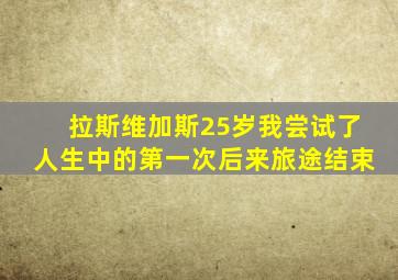 拉斯维加斯25岁我尝试了人生中的第一次后来旅途结束