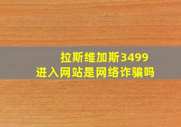 拉斯维加斯3499进入网站是网络诈骗吗