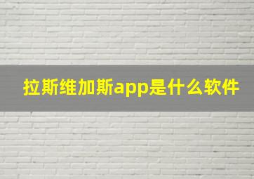 拉斯维加斯app是什么软件