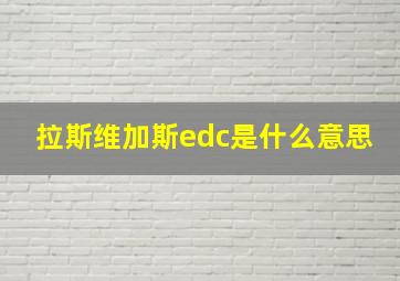 拉斯维加斯edc是什么意思