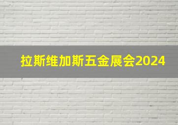 拉斯维加斯五金展会2024