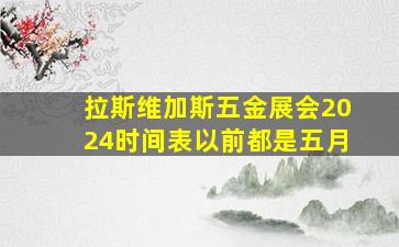 拉斯维加斯五金展会2024时间表以前都是五月