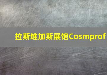 拉斯维加斯展馆Cosmprof