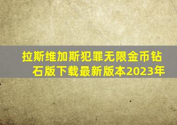 拉斯维加斯犯罪无限金币钻石版下载最新版本2023年