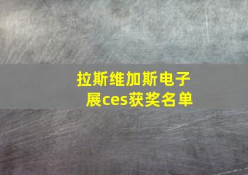 拉斯维加斯电子展ces获奖名单