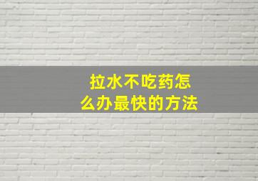 拉水不吃药怎么办最快的方法