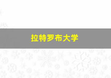 拉特罗布大学