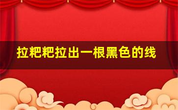 拉粑粑拉出一根黑色的线