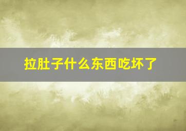 拉肚子什么东西吃坏了