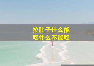 拉肚子什么能吃什么不能吃