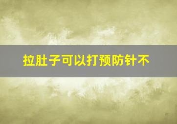 拉肚子可以打预防针不