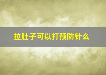 拉肚子可以打预防针么