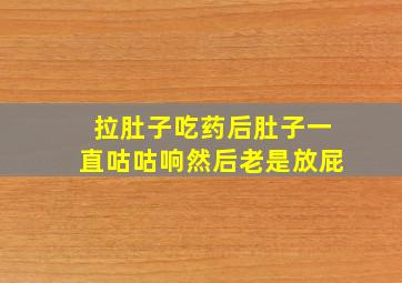 拉肚子吃药后肚子一直咕咕响然后老是放屁