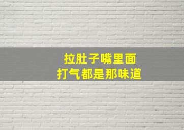 拉肚子嘴里面打气都是那味道