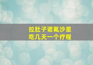 拉肚子诺氟沙星吃几天一个疗程