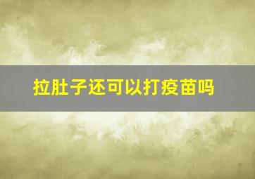 拉肚子还可以打疫苗吗