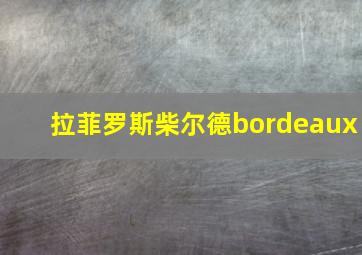 拉菲罗斯柴尔德bordeaux