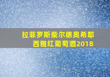 拉菲罗斯柴尔德奥希耶西雅红葡萄酒2018