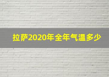 拉萨2020年全年气温多少