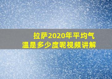 拉萨2020年平均气温是多少度呢视频讲解