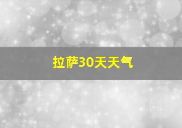 拉萨30天天气