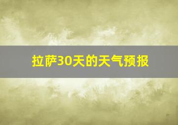 拉萨30天的天气预报