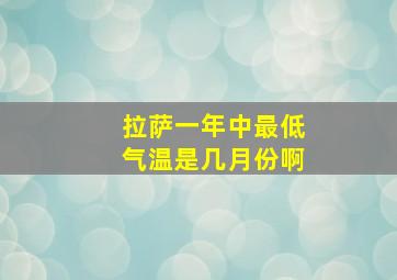 拉萨一年中最低气温是几月份啊