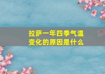 拉萨一年四季气温变化的原因是什么