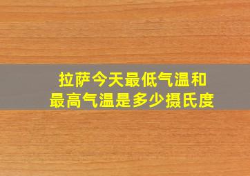 拉萨今天最低气温和最高气温是多少摄氏度