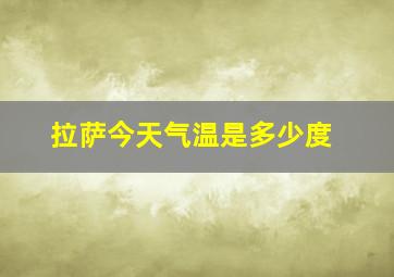 拉萨今天气温是多少度