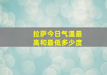 拉萨今日气温最高和最低多少度