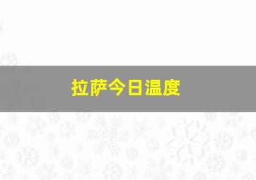 拉萨今日温度