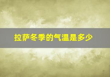 拉萨冬季的气温是多少