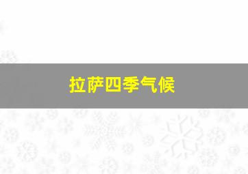 拉萨四季气候