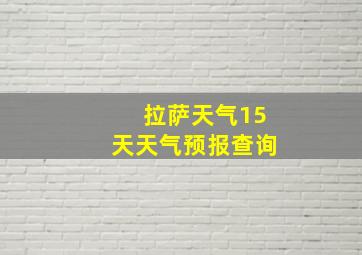 拉萨天气15天天气预报查询