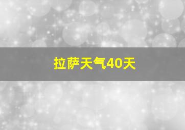 拉萨天气40天