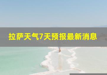 拉萨天气7天预报最新消息