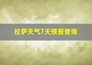 拉萨天气7天预报查询